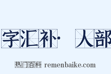 字汇补·人部是什么意思的图片